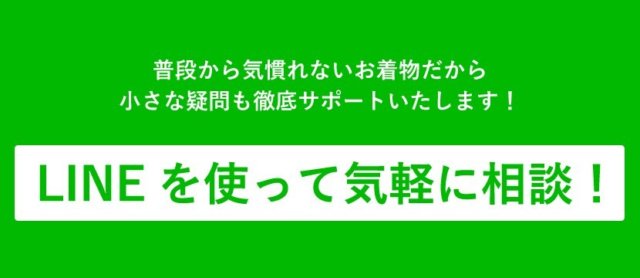 ラインを使って卒業式袴、振袖の相談！