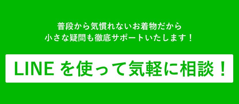 ラインを使って浴衣の相談！