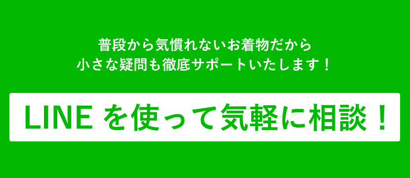 LINEを使って気軽に相談！