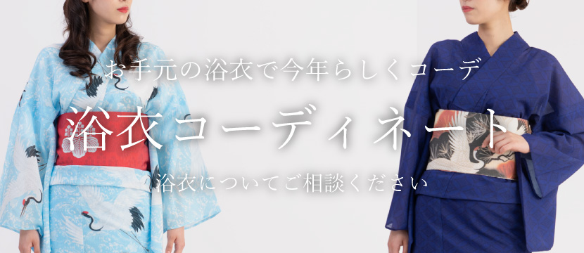 お手元の浴衣で今年らしいコーデ　浴衣コーディネート　浴衣についてご相談ください