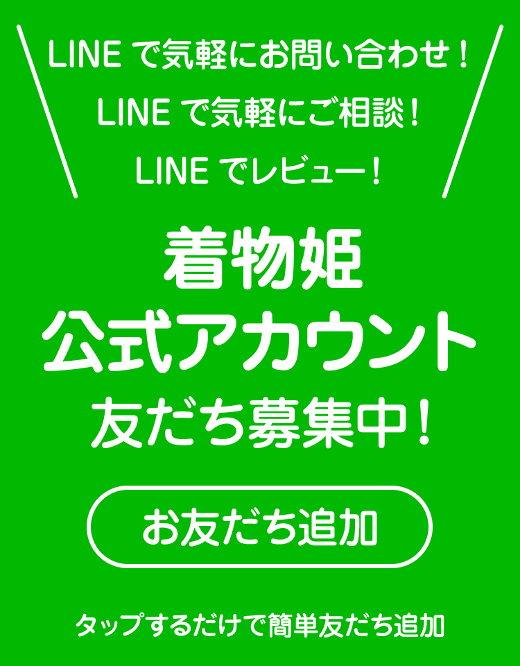 着物姫公式アカウント友だち募集中！タップするだけで簡単友だち追加