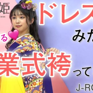 ドレスみたいなJ-ROSSOの卒業式袴をYouTubeでみよう