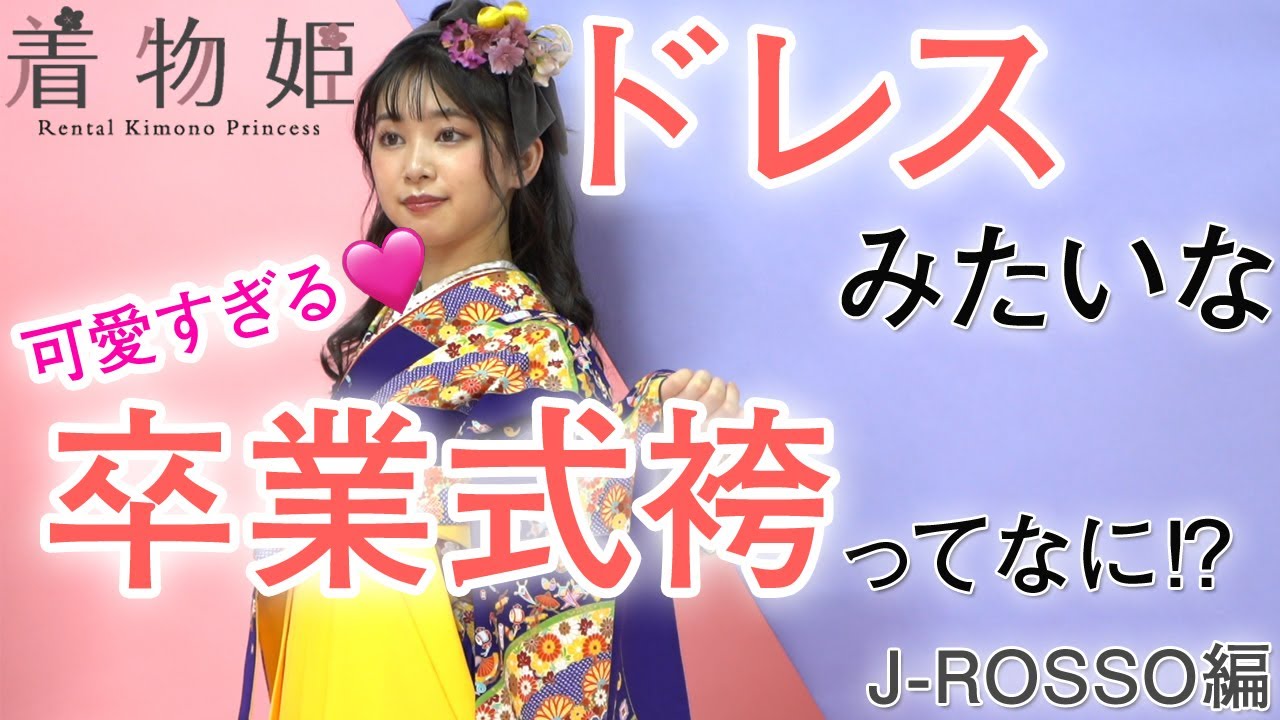 ドレスみたいなJ-ROSSOの卒業式袴をYouTubeでみよう