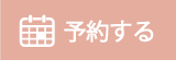 予約PC用のフローティングバナー