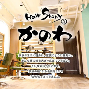 Hair Story かのわ