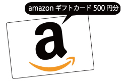 amazonギフトカード500円分プレゼント
