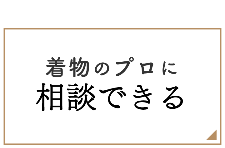 コーディネートを着物のプロに相談できる