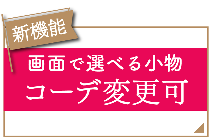 豊富な小物をスマホ画面で選んでコーデ変更可