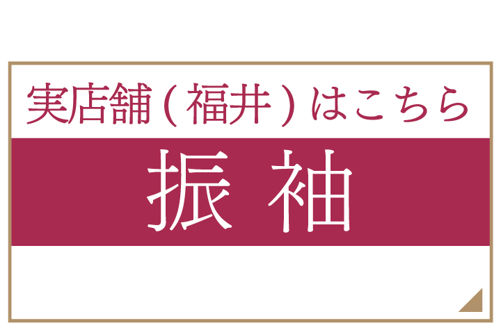 福井の実店舗サイトへ（振袖）