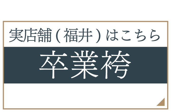 福井の実店舗サイトへ（卒業袴）
