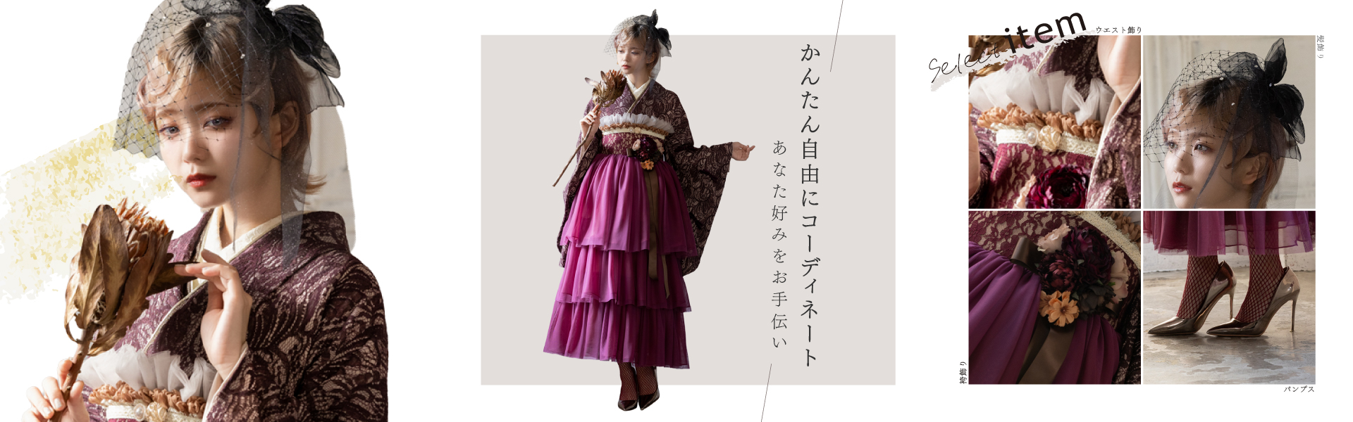かんたん自由にコーディネートあなた好みの振袖・卒業袴コーデをお手伝い