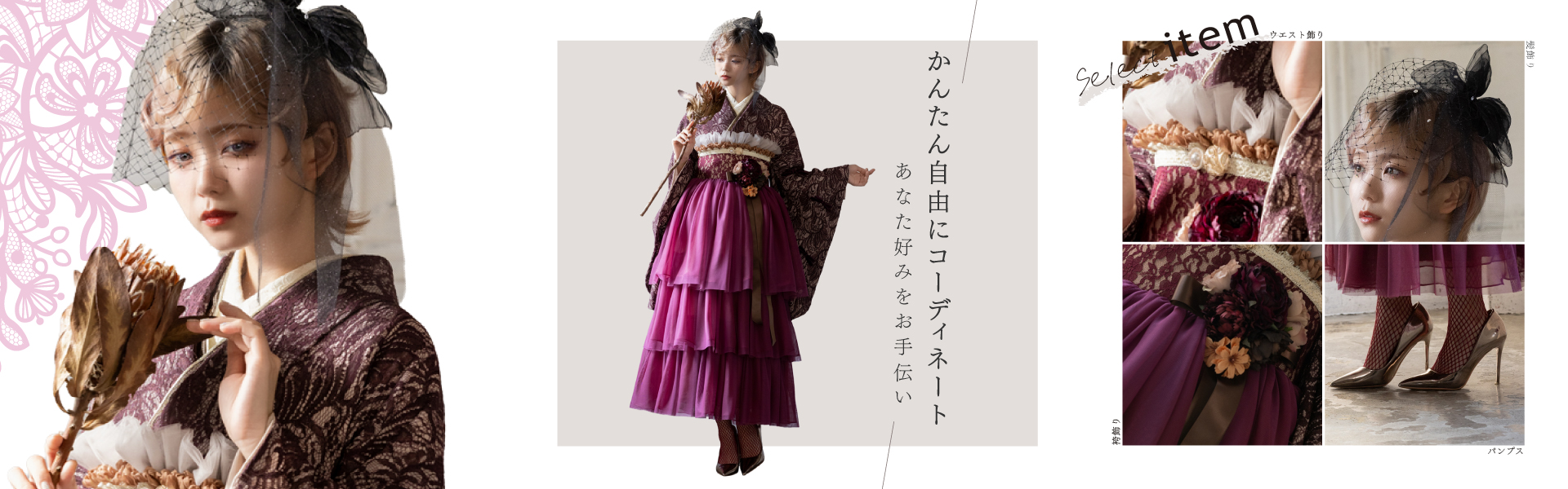 かんたん自由にコーディネートあなた好みの振袖・卒業袴コーデをお手伝い