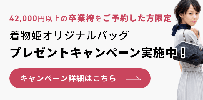 キャンペーン開催中！和装にも普段使いにもキマる、セシルマクビー×着物姫のコラボレーションバッグを無料でプレゼント！