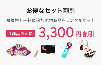 セット割引で1商品ごとに3,300円引き