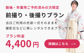 [振袖・卒業袴ご予約済みの方限定]前撮り・後撮りプラン 3,300円