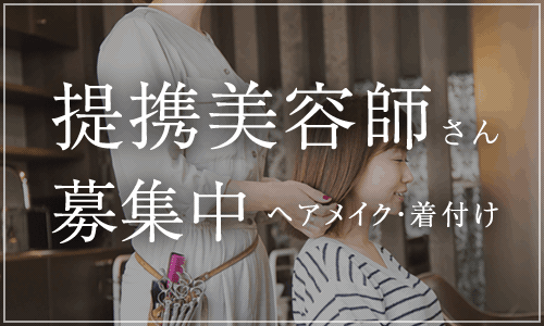 提携美容師さん募集中(ヘアメイク・着付け)
