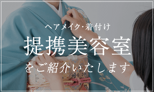 当店と連携し連絡が取れる美容室・着付けサロンをご紹介いたします