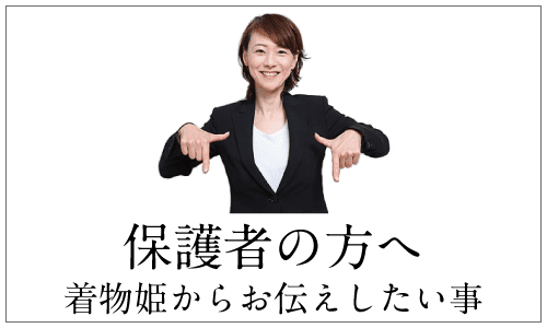 保護者の方へ　着物姫からお伝えしたい事