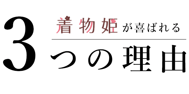 着物姫が選ばれる3つの理由