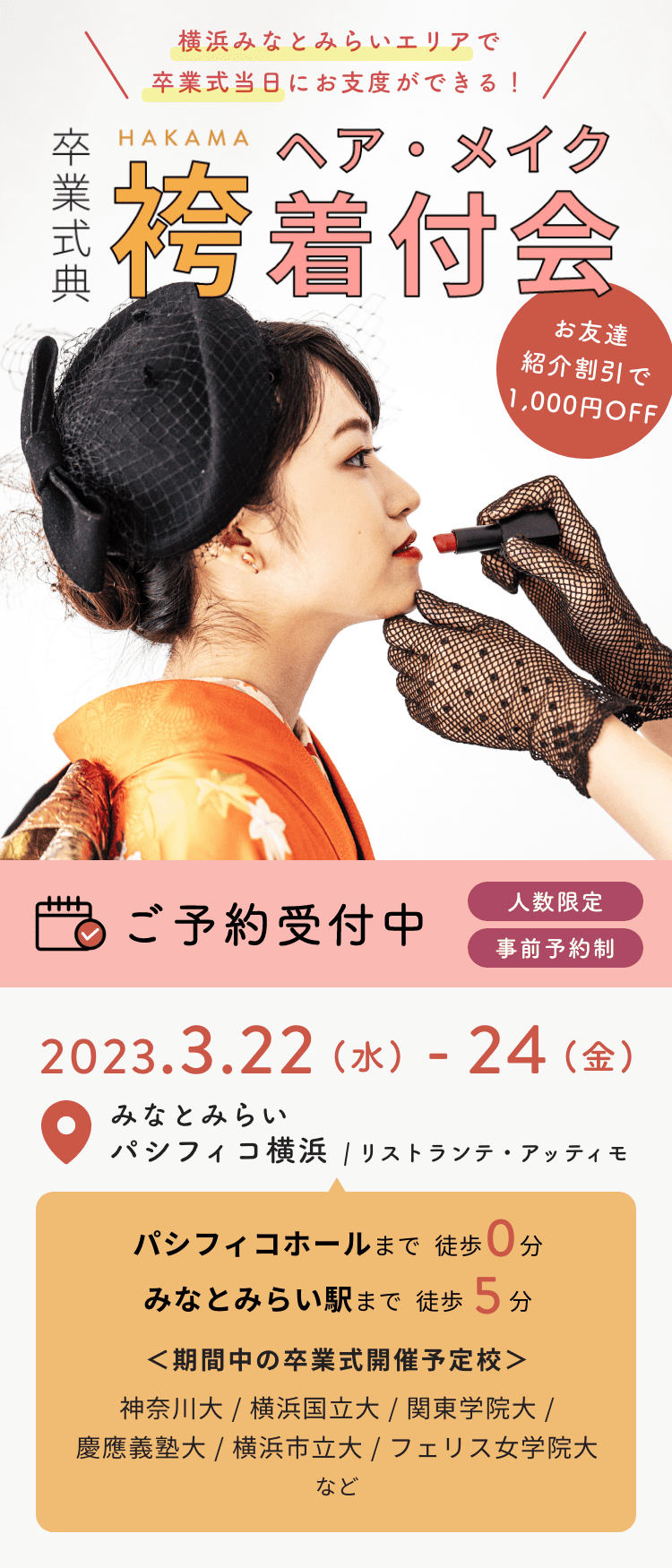 卒業袴のヘアメイク・着付会を開催！【期間】2023/3/22 - 3/24【会場】みなとみらい パシフィコ横浜 リストランテ・アッティモ