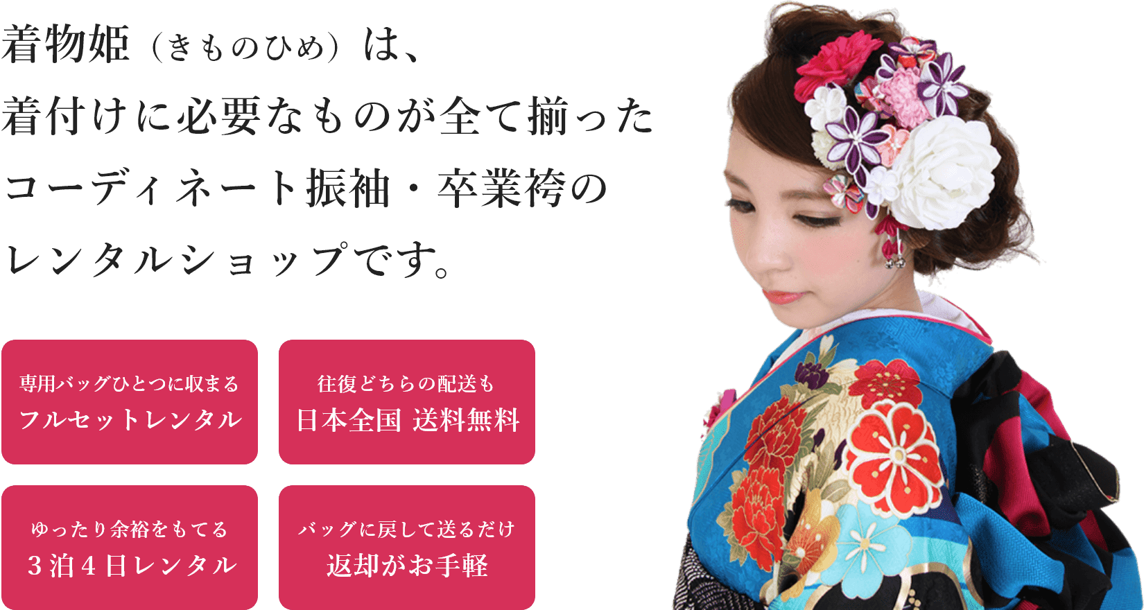 着物姫（きものひめ）は、着付けに必要なものが全て揃ったコーディネート振袖・卒業袴のレンタルショップです。
