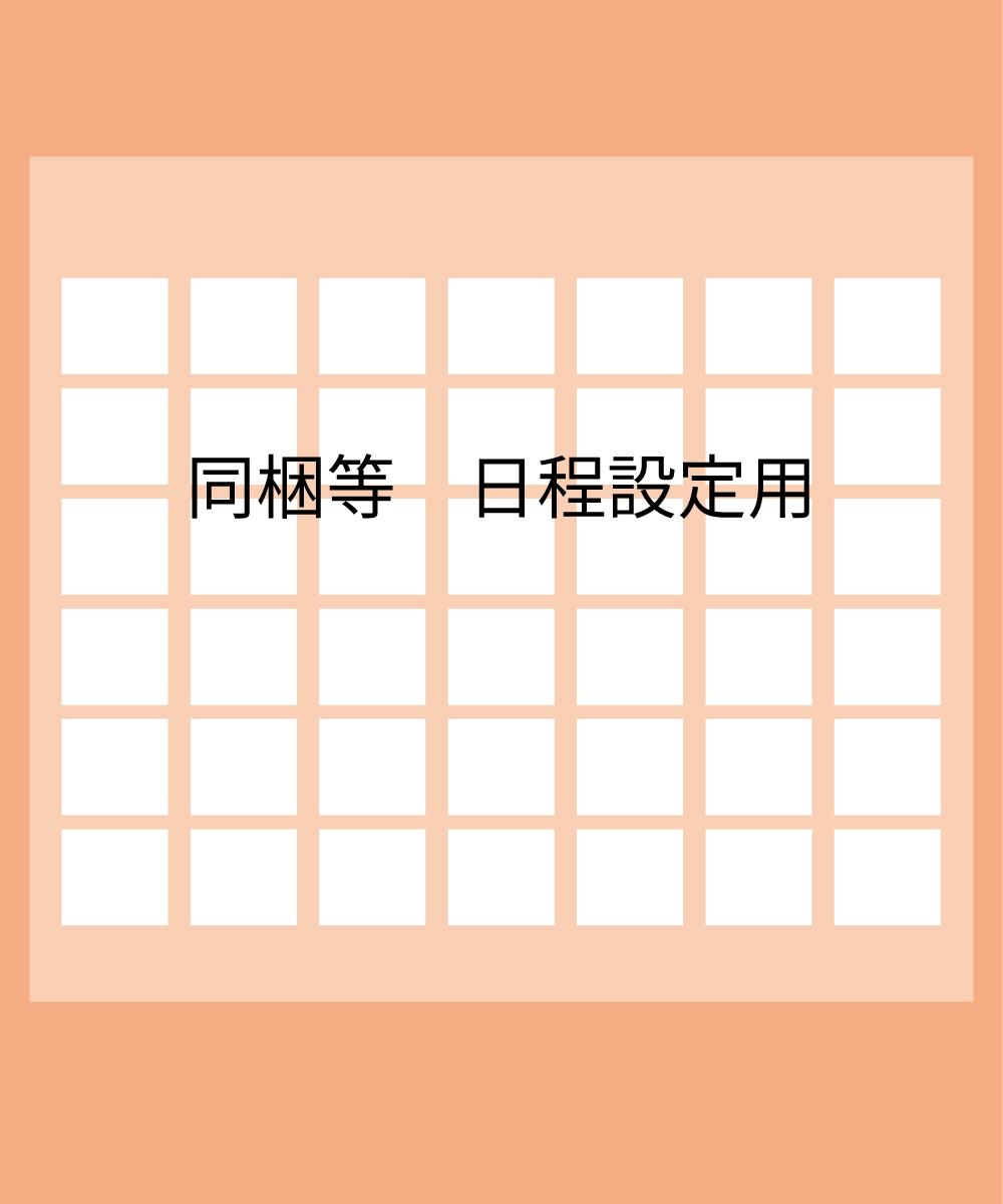 【同梱商品】日程設定用