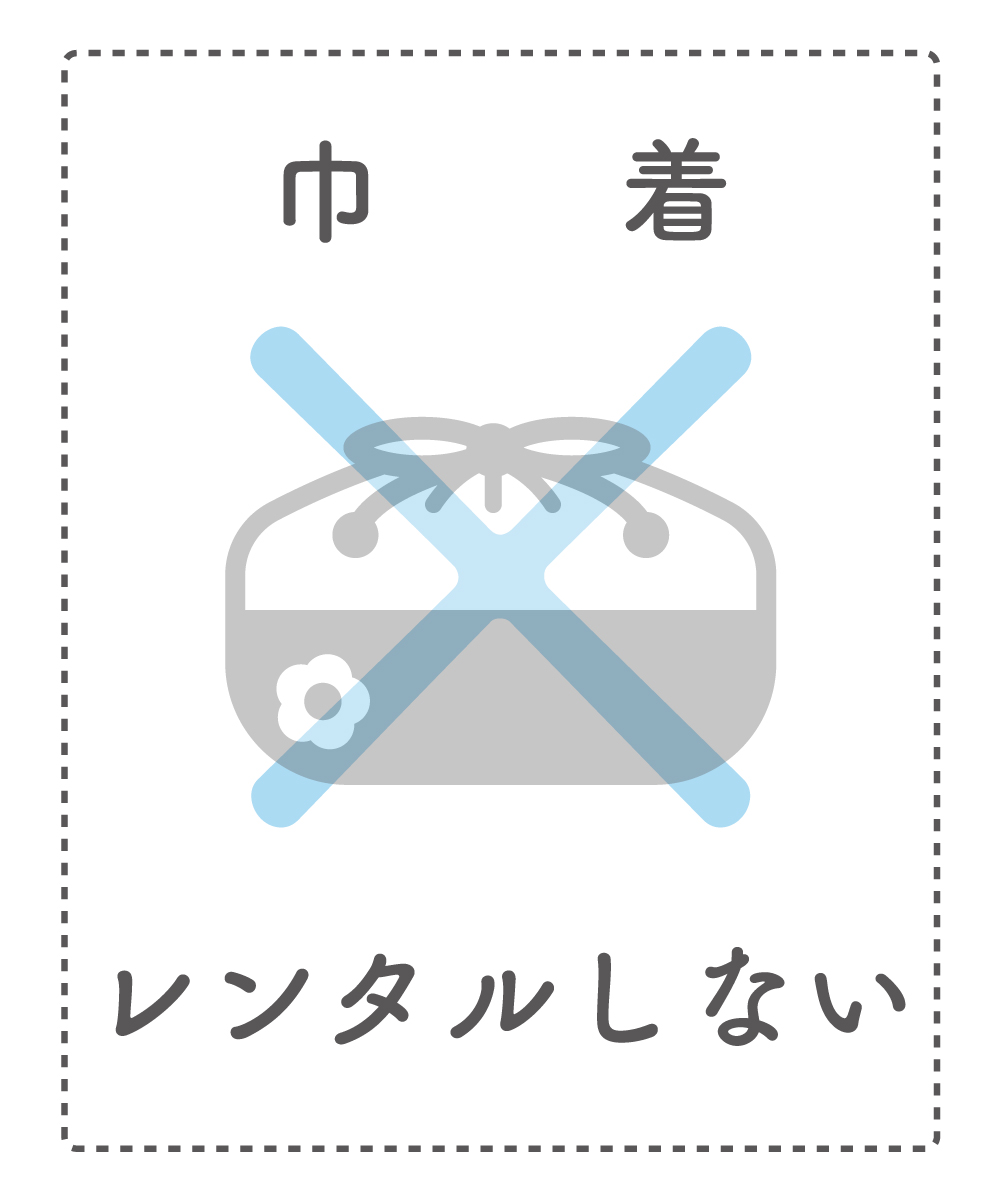 【巾着】レンタルしない