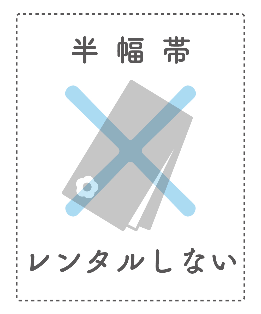 【半幅帯】レンタルしない