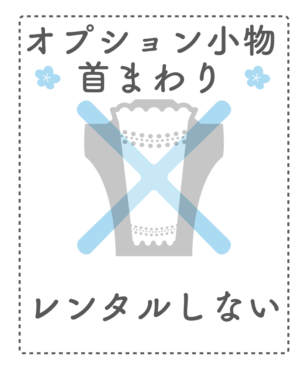 【首まわり追加小物】レンタルしない