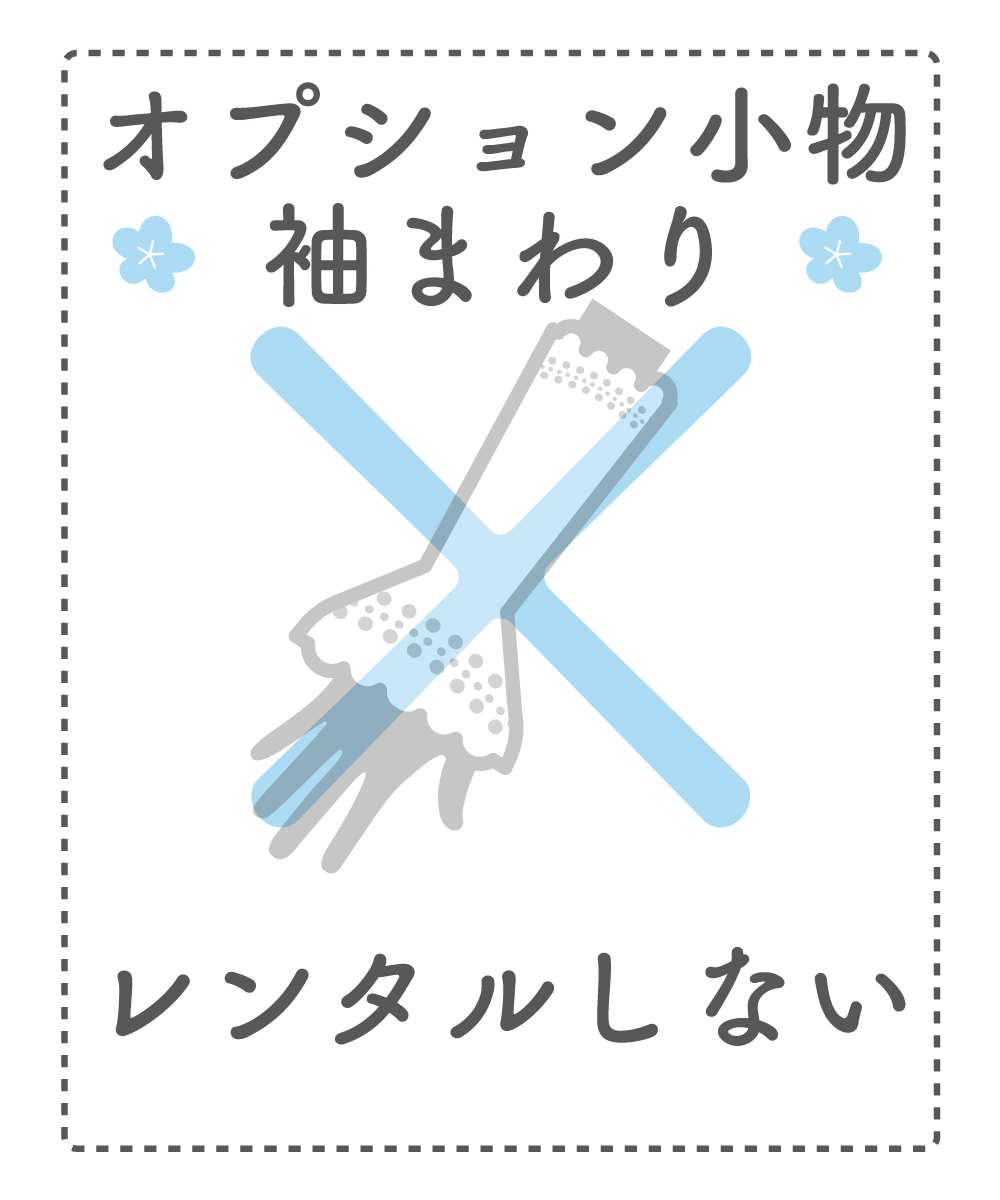 【袖まわり追加小物】レンタルしない