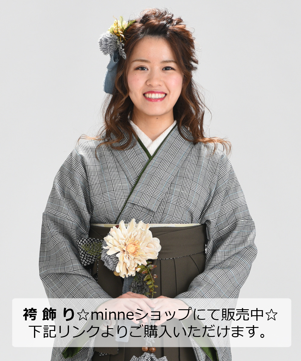 【卒業袴】昭和レトロ☆グレンチェック/グレー ラフィネモカに合う袴飾りをminneショップにて販売中