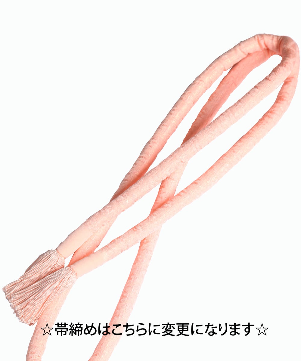セットの帯締め